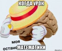 когда урок математики