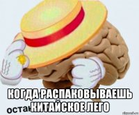  когда распаковываешь китайское лего