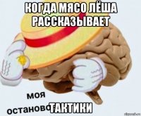 когда мясо лёша рассказывает тактики