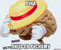 рука лицо по рускому