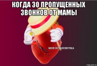 когда 30 пропущенных звонков от мамы 