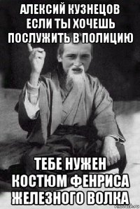 алексий кузнецов если ты хочешь послужить в полицию тебе нужен костюм фенриса железного волка