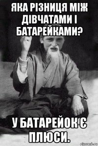 яка різниця між дівчатами і батарейками? у батарейок є плюси.