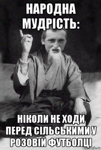 народна мудрість: ніколи не ходи перед сільськими у розовій футболці