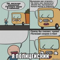  я полицейский