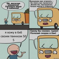 я хожу в 6х6 своим твинком 50 5