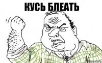 Кусь блеать