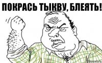 ПОКРАСЬ ТЫКВУ, БЛЕЯТЬ!