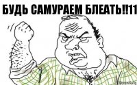 Будь самураем блеать!!11