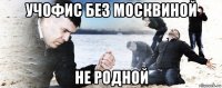 учофис без москвиной не родной