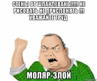 стены от шпаклеваны!!!! не рисовать не прислонять !!! уважайте труд моляр-злой