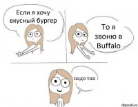 Если я хочу вкусный бургер То я звоню в Buffalo