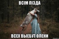 всім пізда всех выебут олени