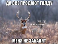 да все продают голду меня не забанят