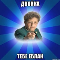 двойка тебе еблан