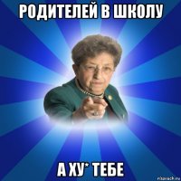 родителей в школу а ху* тебе