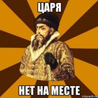 царя нет на месте