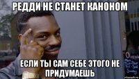 редди не станет каноном если ты сам себе этого не придумаешь