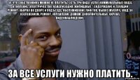 за что собственнику можно не платить? есть три вида услуг коммунальные: вода, отопление, электричество, канализация; жилищные / содержание и текущий ремонт: уборка во дворе и подъезде, обслуживание лифтов, вывоз мусора, уход за озеленением, ремонт, управление домом; дополнительные: охрана, видеонаблюдение. за все услуги нужно платить.