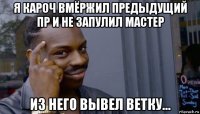 я кароч вмёржил предыдущий пр и не запулил мастер из него вывел ветку…