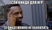 если винда для игр то винду можно не обновлять