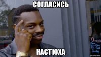 согласись настюха