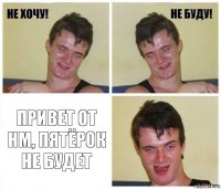  Привет от нм, пятёрок не будет