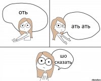 оть ать ать шо сказать