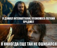 я думал Internatioanl Economics легкий предмет Я никогда еще так не ошибался