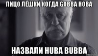 лицо лёшки когда gobba hoba назвали huba bubba