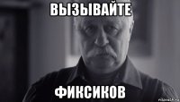 вызывайте фиксиков