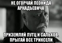 не огорчай леонида аркадьевича приземляй лутц и сальхов, прыгай все триксели