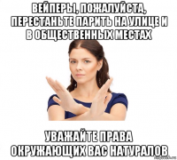 вейперы, пожалуйста, перестаньте парить на улице и в общественных местах уважайте права окружающих вас натуралов