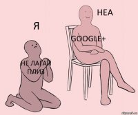 Не лагай плиз Google+ Я