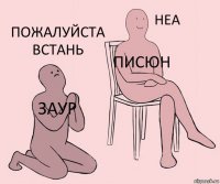 Заур Писюн Пожалуйста встань