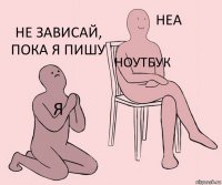 я Ноутбук Не зависай, пока я пишу