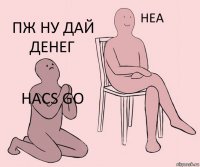 наcs go  пж ну дай денег