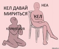 Климешов Кел Кел давай мириться