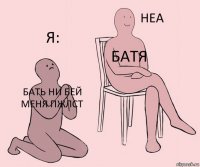 Бать ни бей меня пжлст Батя Я: