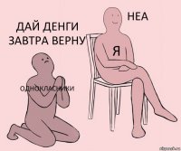 однокласники я дай денги завтра верну