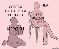 Игроки Гейб Ньюэлл Сделай HALF-LIFE 3 И PORTAL 3