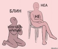 хочу быть крутым не блин