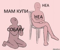 собаку неа мам купи