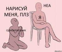 ОДНОКЛАССНИК Я НАРИСУЙ МЕНЯ, ПЛЗ