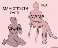 дочь мама мам отпусти гулть