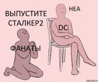 ФАНАТЫ DC ВЫПУСТИТЕ СТАЛКЕР2