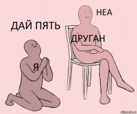 я друган дай пять