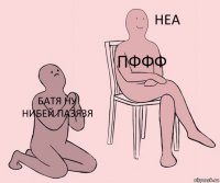 Батя ну нибей пазязя Пффф 