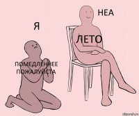 помедленнее пожалуйста лето я