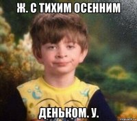 ж. с тихим осенним деньком. у.